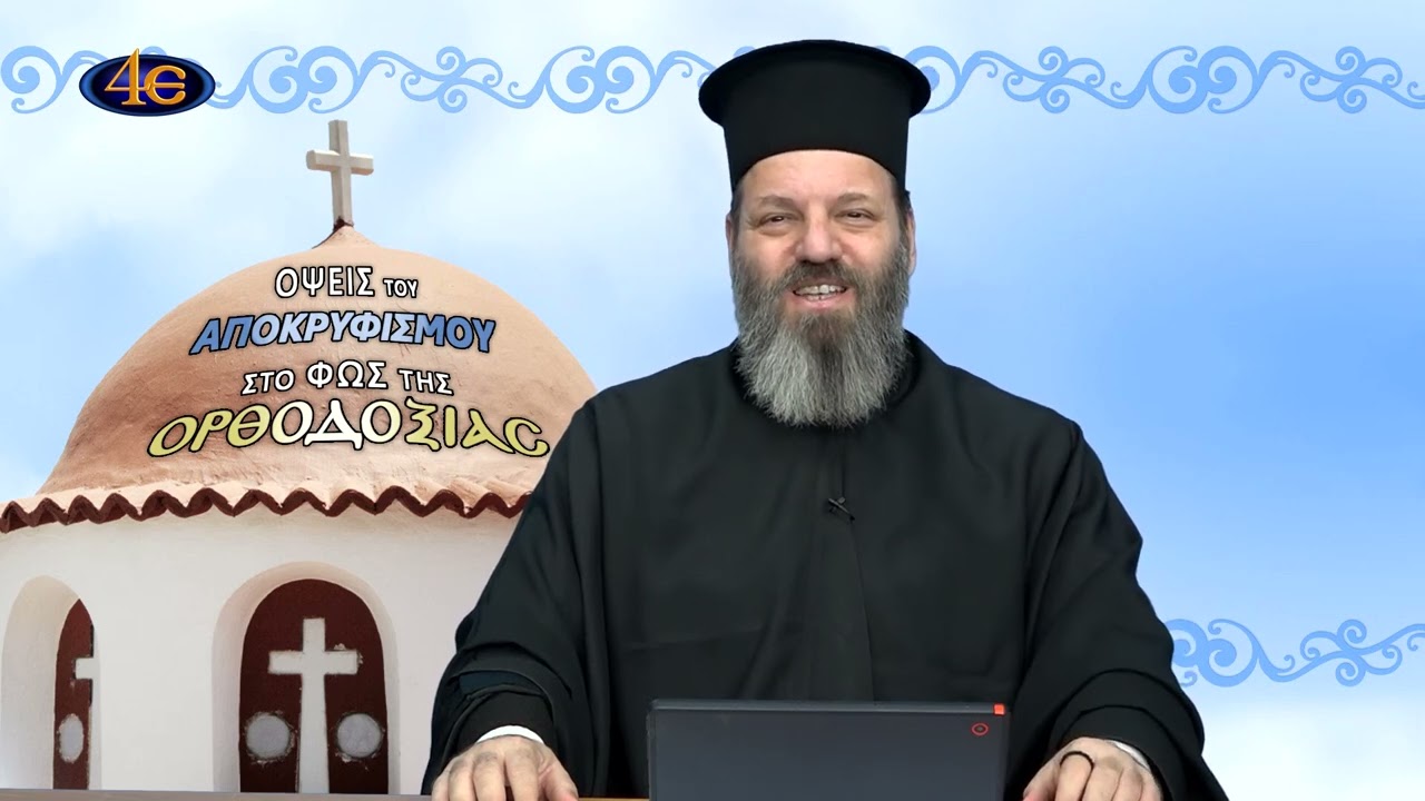 80. Τα αίτια του Νεοπαγανισμού | Όψεις του αποκρυφισμού στο φως της Ορθοδοξίας