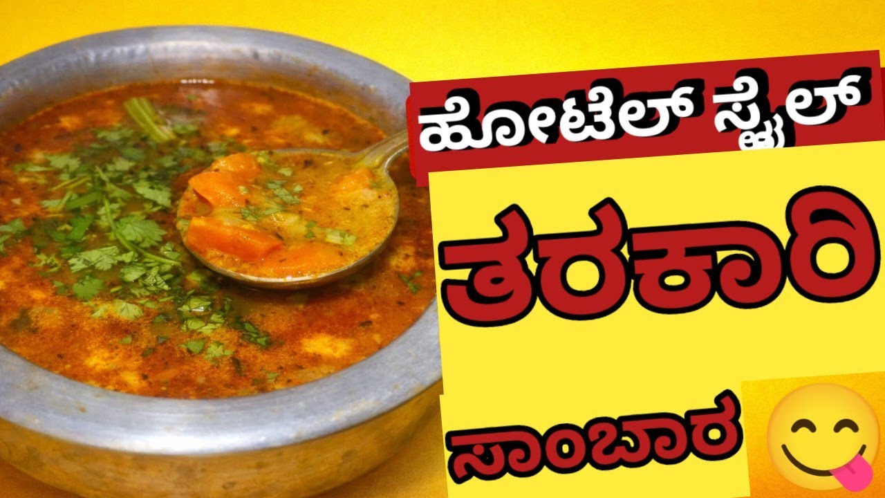 ಸರಳ ಮತ್ತು ರುಚಿಯಾದ ತರಕಾರಿ ಸಾಂಬಾರ್ ರೆಸಿಪಿ | vegetable sambar recipe/easy and tasty sambar