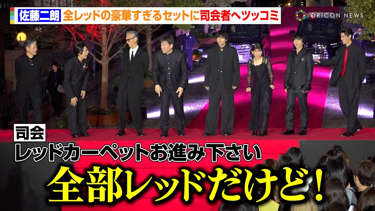 佐藤二朗、豪華すぎる“全レッド”のセットにツッコミ　山田裕貴＆伊藤沙莉ら豪華俳優陣が恵比寿にド派手登場！　映画『爆弾』レッドカーペットイベント