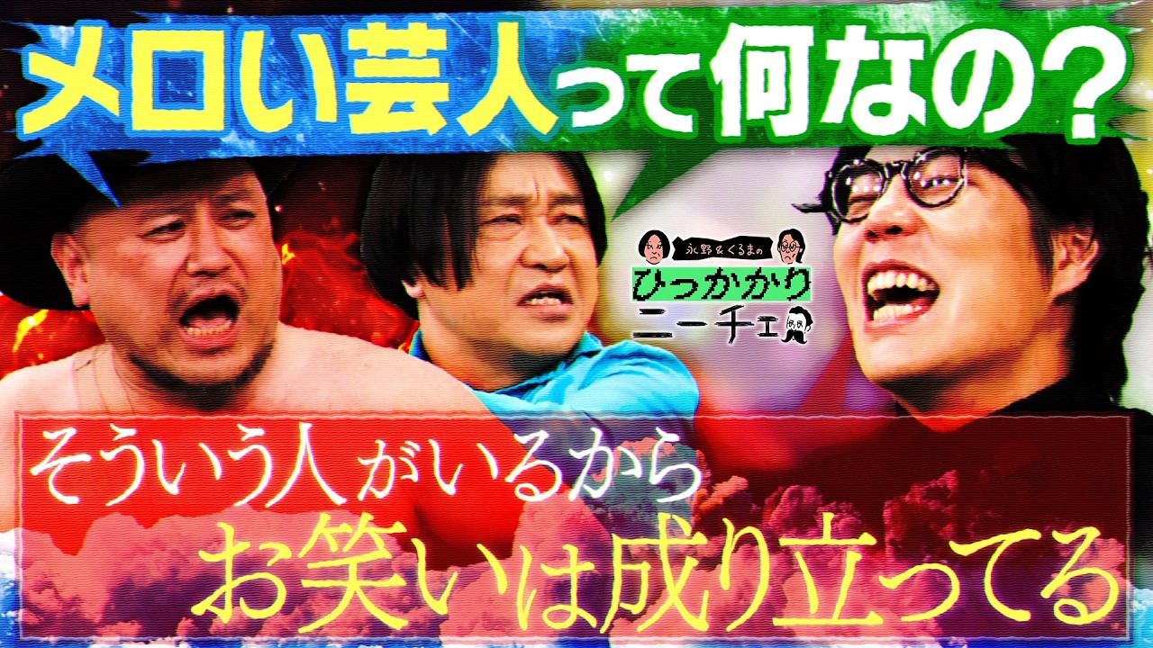 【永野&times;くるま】「メロい」と「面白い」どっちが言われて嬉しい？