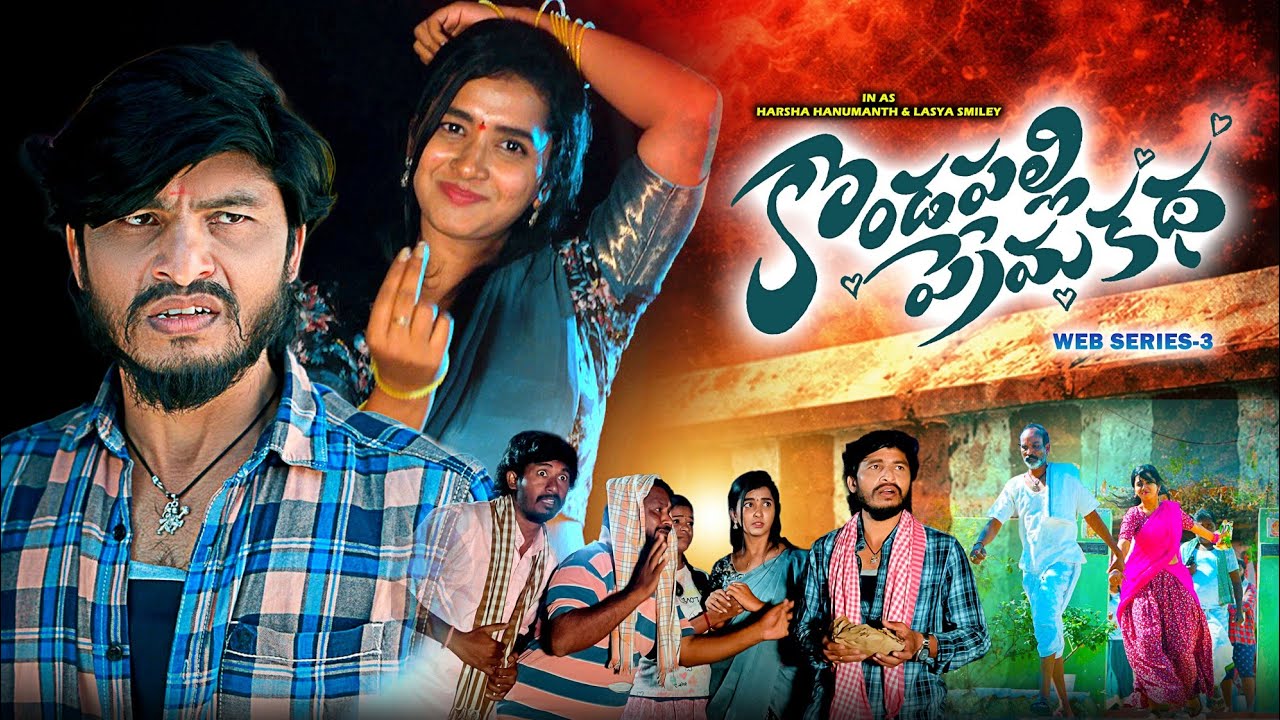 Kondapally Premakatha EP 03 | Telugu Village Love Story | Harsha Hanmanth & Lasya