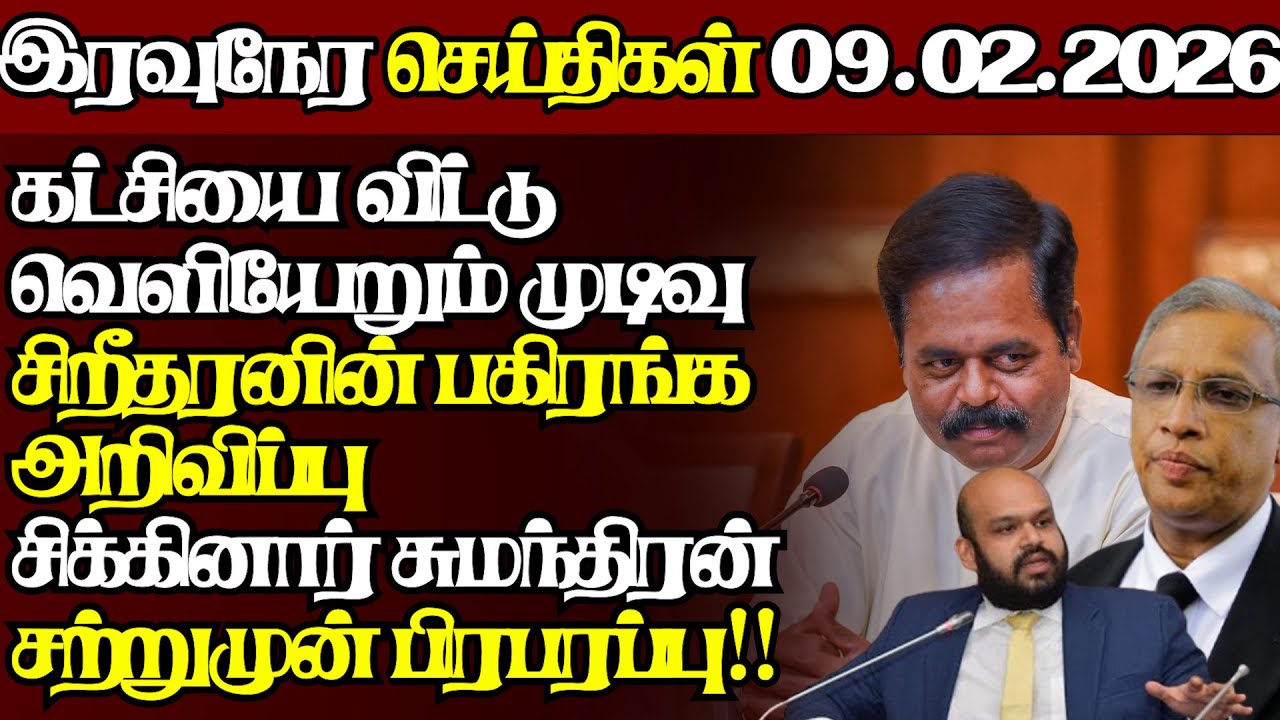 இலங்கையின் இன்றைய 09.02.2026 இரவுநேர பிரதான செய்திகள்|09.30PM |Today#JaffnaNews|  @jaffnagallery ​