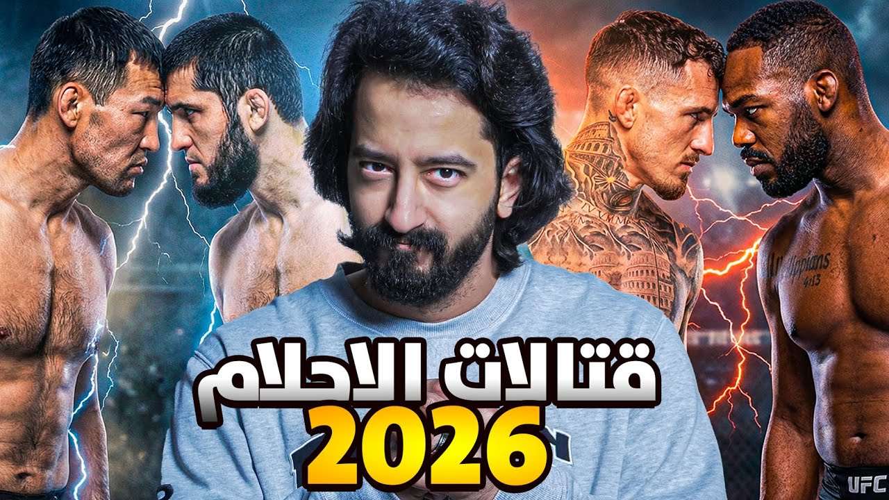 قتالات لو صارت بتكسر الدنيا في عام 2026 🤯😨!!!