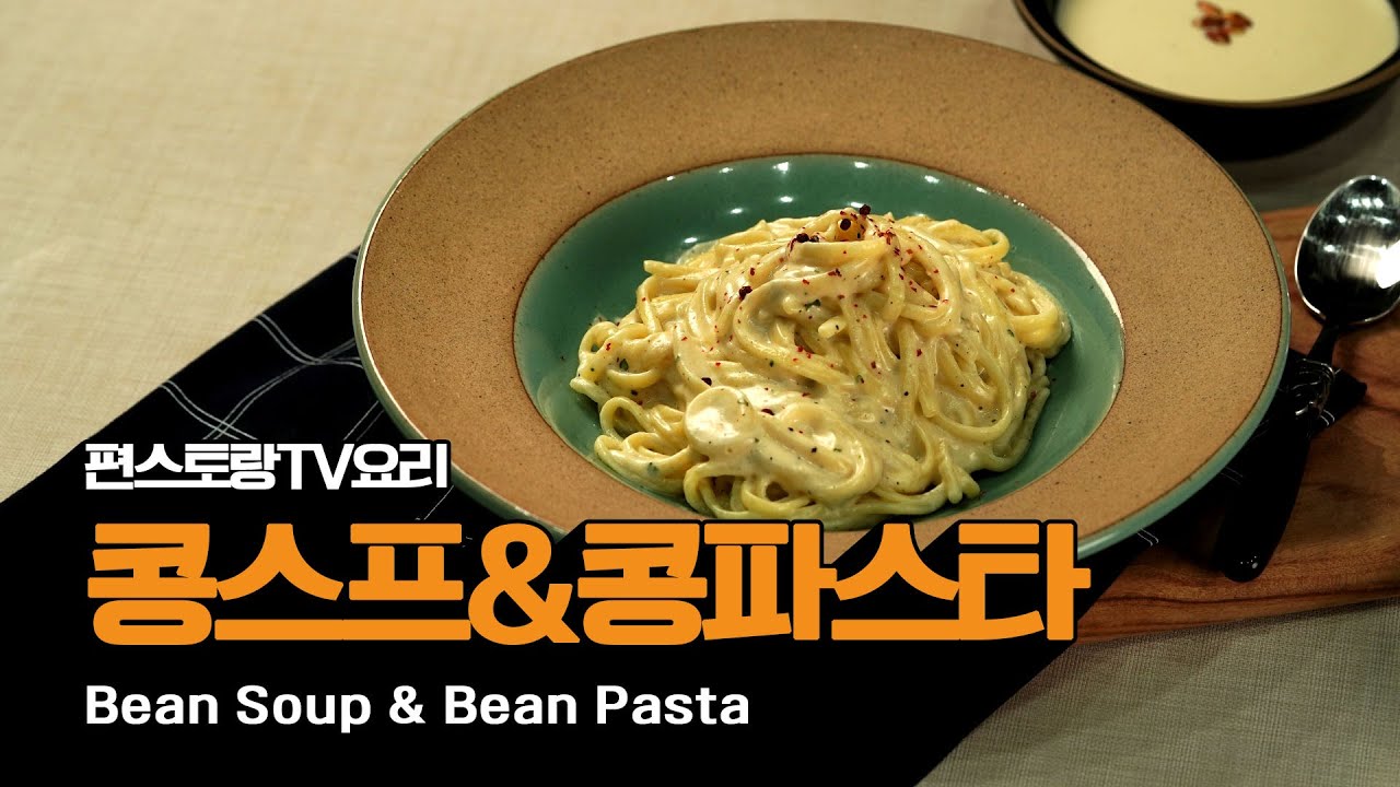 콩국수는 싫어하지만, 콩수프, 콩파스타는 좋아하게 되었어요.... | Bean soup & Bean pasta [만개의레시피]