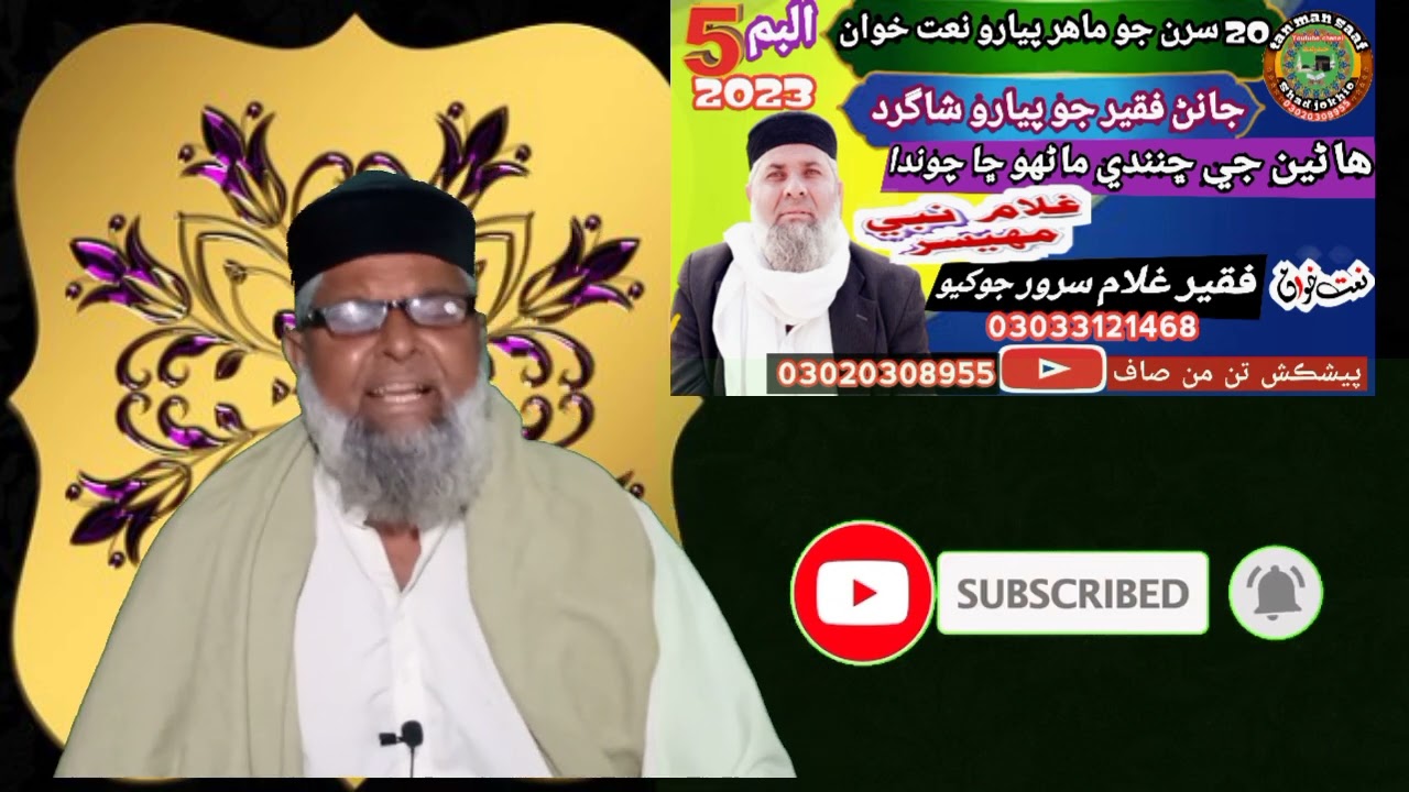 پنھنجي در تي سڏي،ايڏا قرب ڪري / حاجي غلام نبي مھيسر / فقير غلام سرور جوکيو / البم 5 / نيو سنڌي نعت