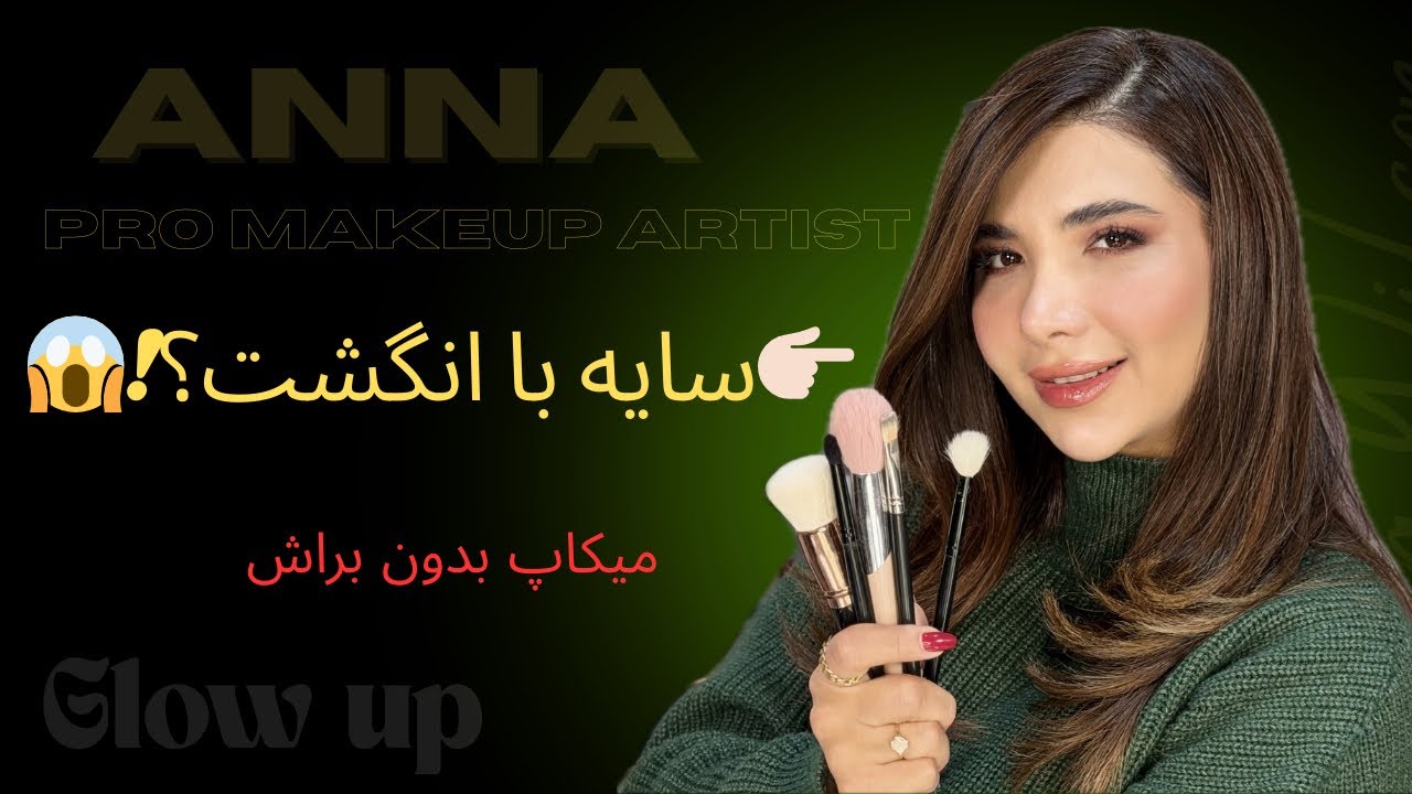 آموزش سایه زدن با انگشت| تکنیک معروف Pat McGrath