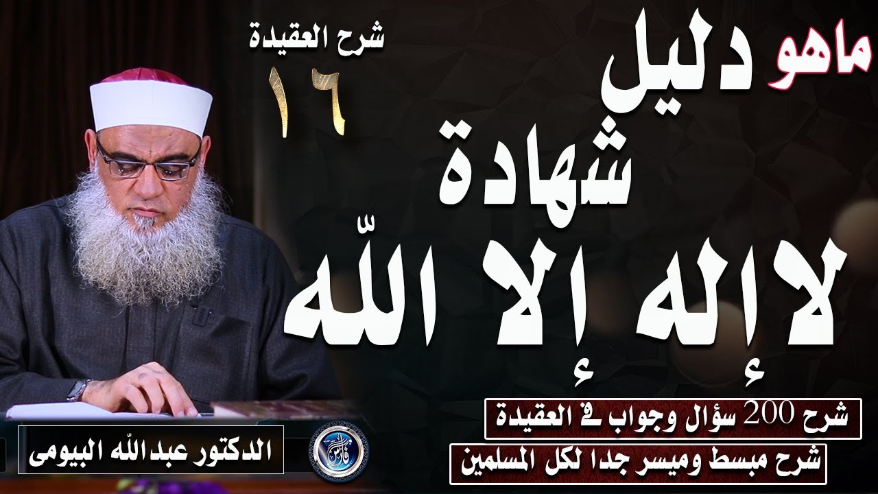 ماهو دليل شهادة لا إله إلا الله |شرح 200 سؤال وجواب فى العقيدة 16| د/ عبدالله البيومى