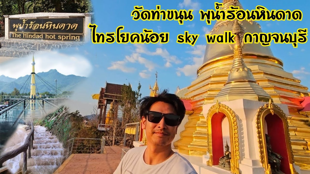 วัดท่าขนุน พุน้ำร้อนหินดาด ไทรโยคน้อย Sky Walk