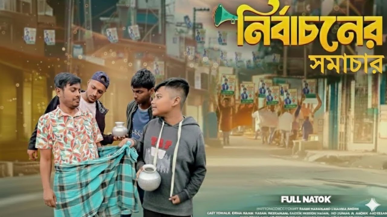নির্বাচনের সমাচার।#ekmotahathighumechala #funnyclip #whowillbemylifepartnerta #funnyvideo 