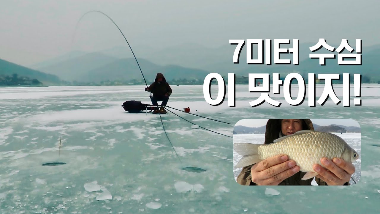 붕어 얼음 낚시, 7m 수심에서 나오는 월척의 묵직한 손맛!