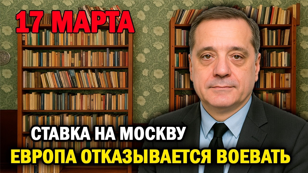 Европа отказывается воевать — ставка на Москву!