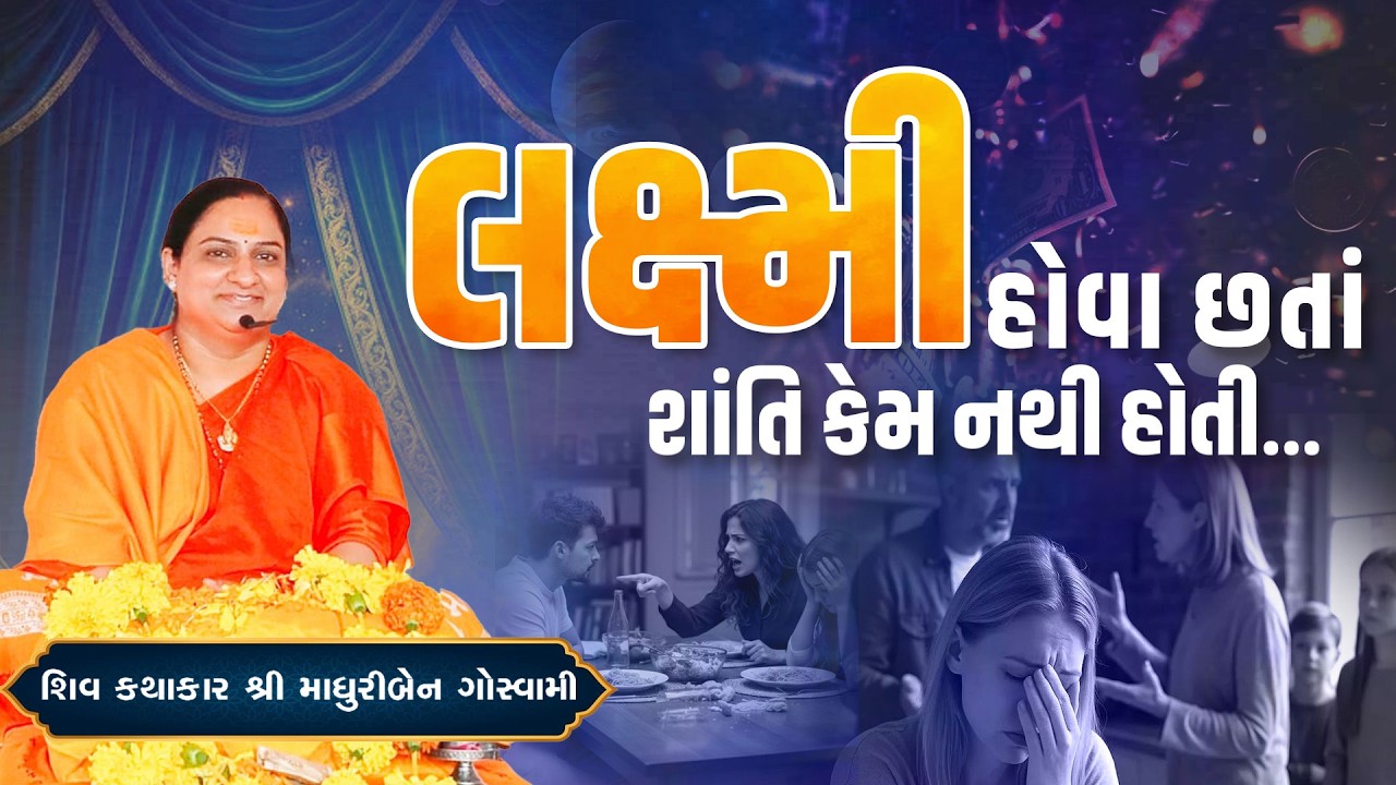 લક્ષ્મી હોવા છતાં શાંતિ કેમ નથી હોતી? || Pu. MadhuriGiri Goswami