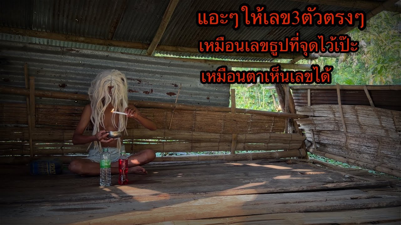 แอะๆให้เลขสามตัวตรงๆงวดที่จะมาถึง“รีบดูก่อนโดนลบ??