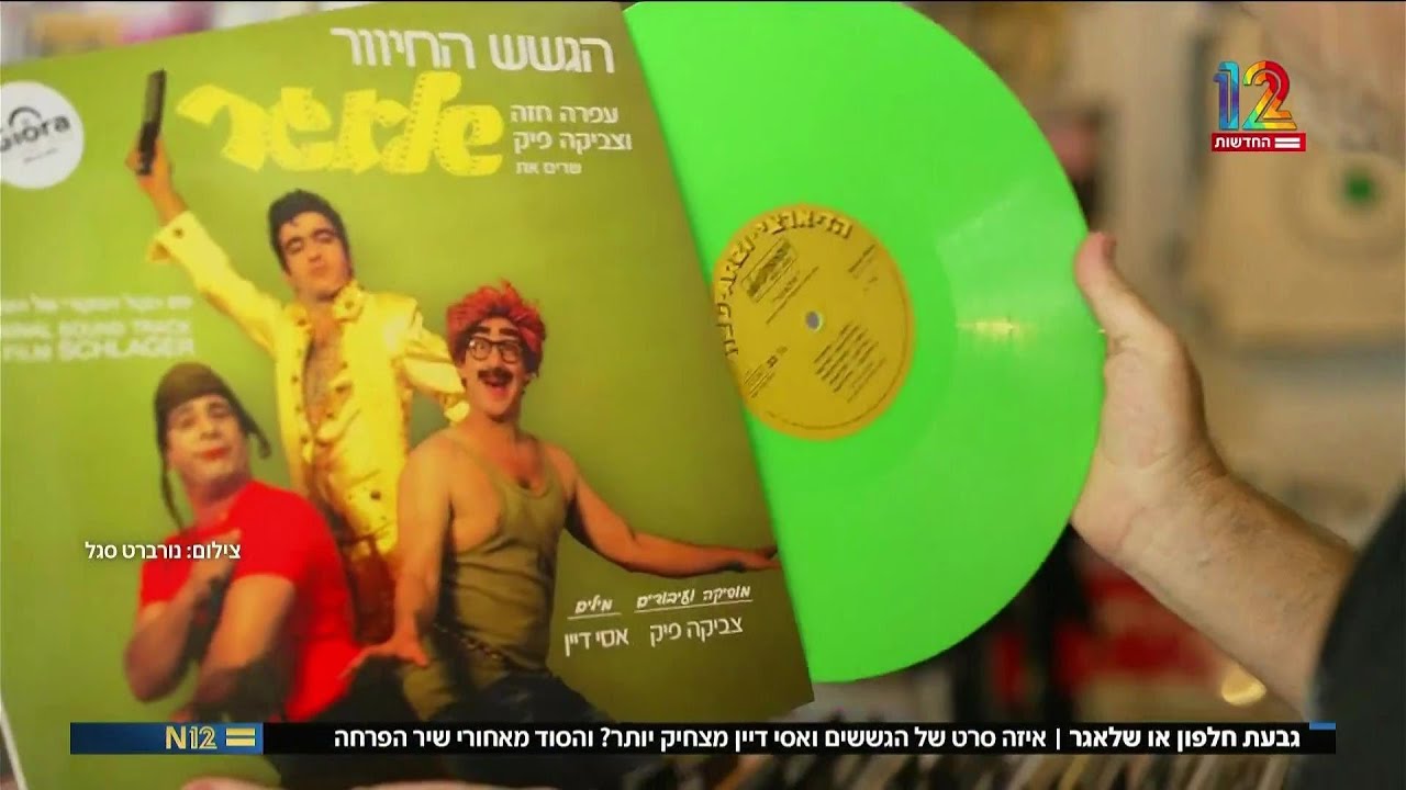 45 שנה לסרט שלאגר, כתבה באולפן שישי, 7.6.2024
