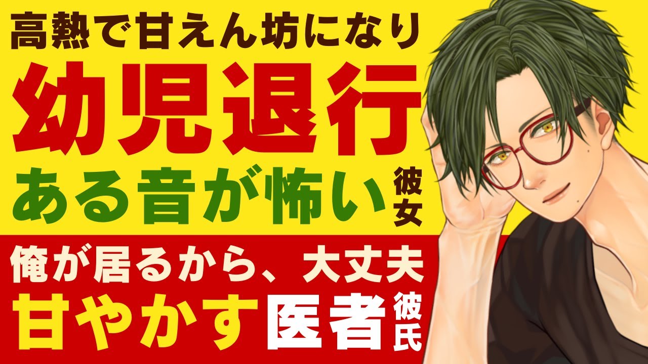 【優しい医者彼氏】高熱で幼児退行して…／救急車の音でパニックに…過呼吸気味になる彼女／俺が居るから、大丈夫…溺愛医者彼氏の甘やかし ～医者彼氏～【高熱／女性向けシチュエーションボイス】CVこんおぐれ