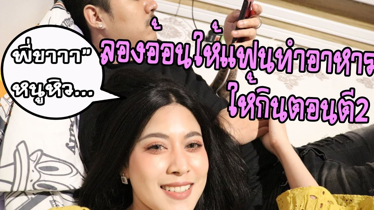 อ้อนแฟนน่ารัก!!!EP.1ลองอ้อนให้แแฟนทำอาหารให้กิน ตอนตี2 | rakhang