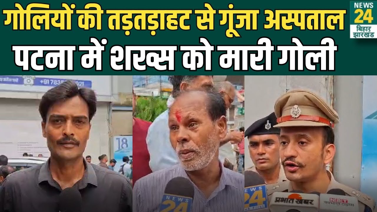 Bihar Crime: गोलियों की तड़तड़ाहट से गूंजा Patna का Paras Hospital, घुसकर बदमाशों ने मारी गोली