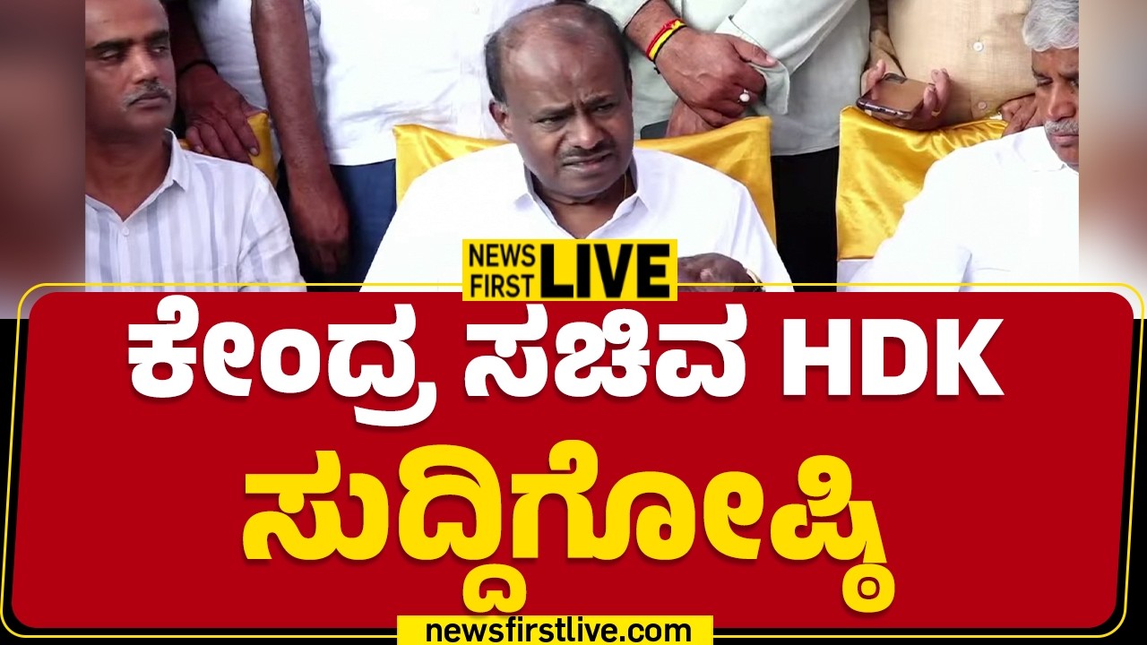 Newsfirst Kannada | LIVE  : ಕೇಂದ್ರ ಸಚಿವ HD ಕುಮಾರಸ್ವಾಮಿ ಸುದ್ದಿಗೋಷ್ಠಿ  | H D Kumaraswamy Press Meet