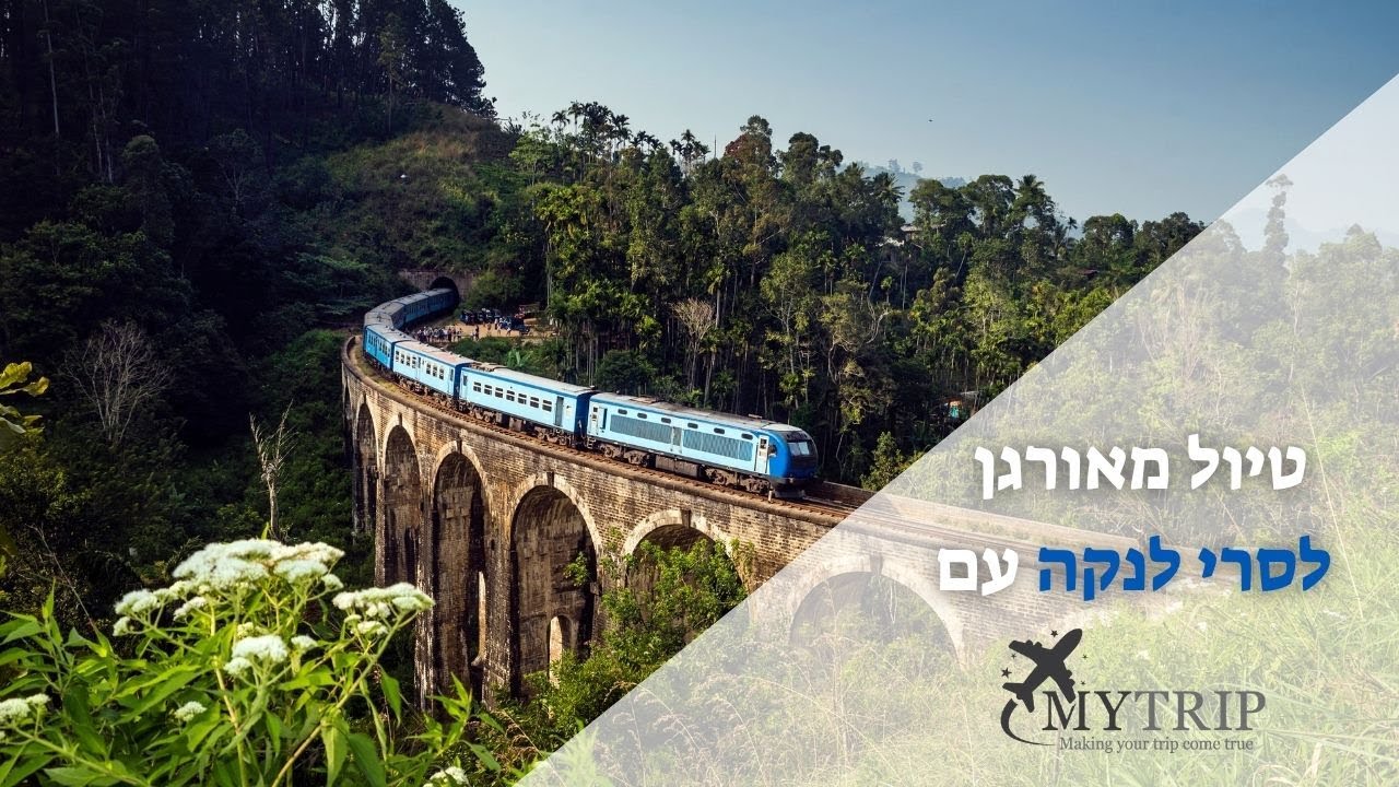 טיול מאורגן לסרי לנקה עם מיי טריפ | אי של תרבות, טבע וחופים