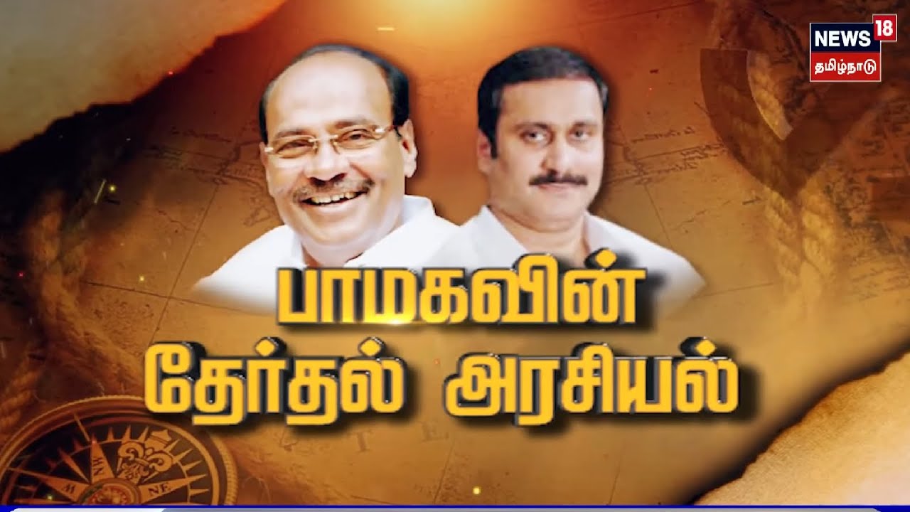 பாமகவின் தேர்தல் அரசியல் | PMK Electiion Politics | Anbumani Ramadoss | Kathaiyalla Varalaru
