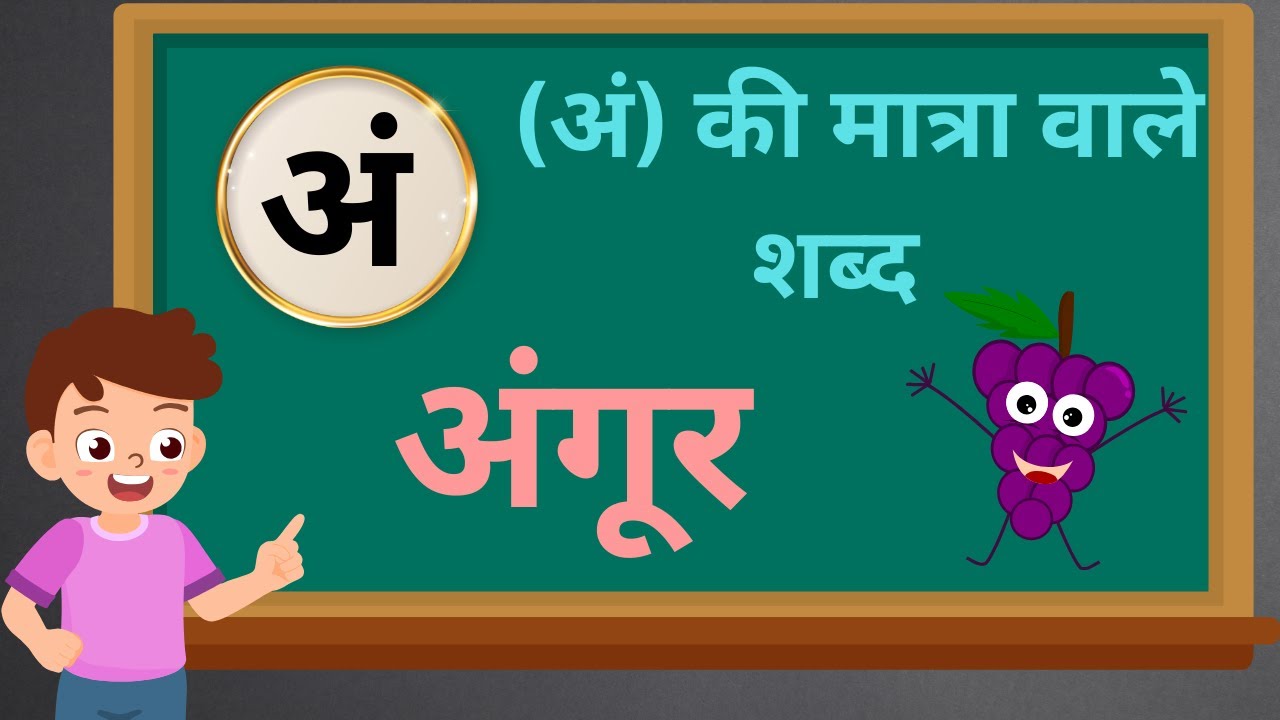 An Ki Matra Wale Shabd | अं की मात्रा वाले शब्द | ang ki matra wale shabd | अनुस्वार या बिंदु शब्द