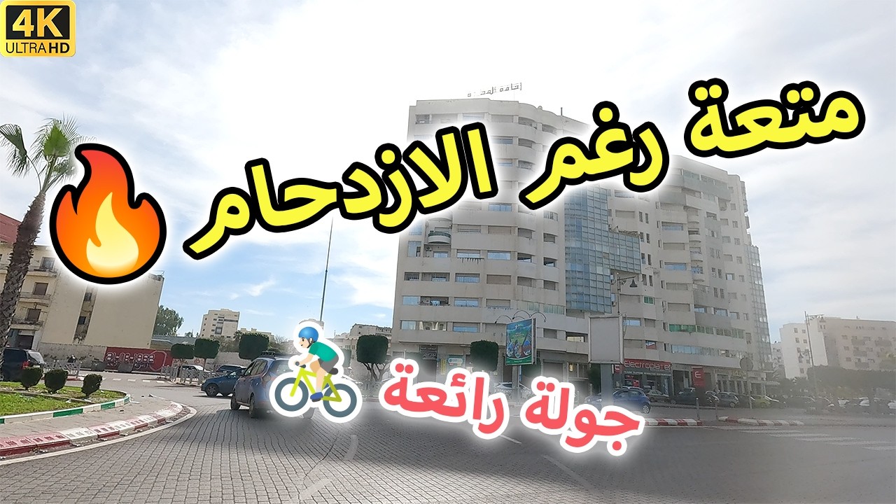 🚴‍♂️ جولة بالدراجة في حمرية | قلب مكناس الذي لا ينام!🇲🇦