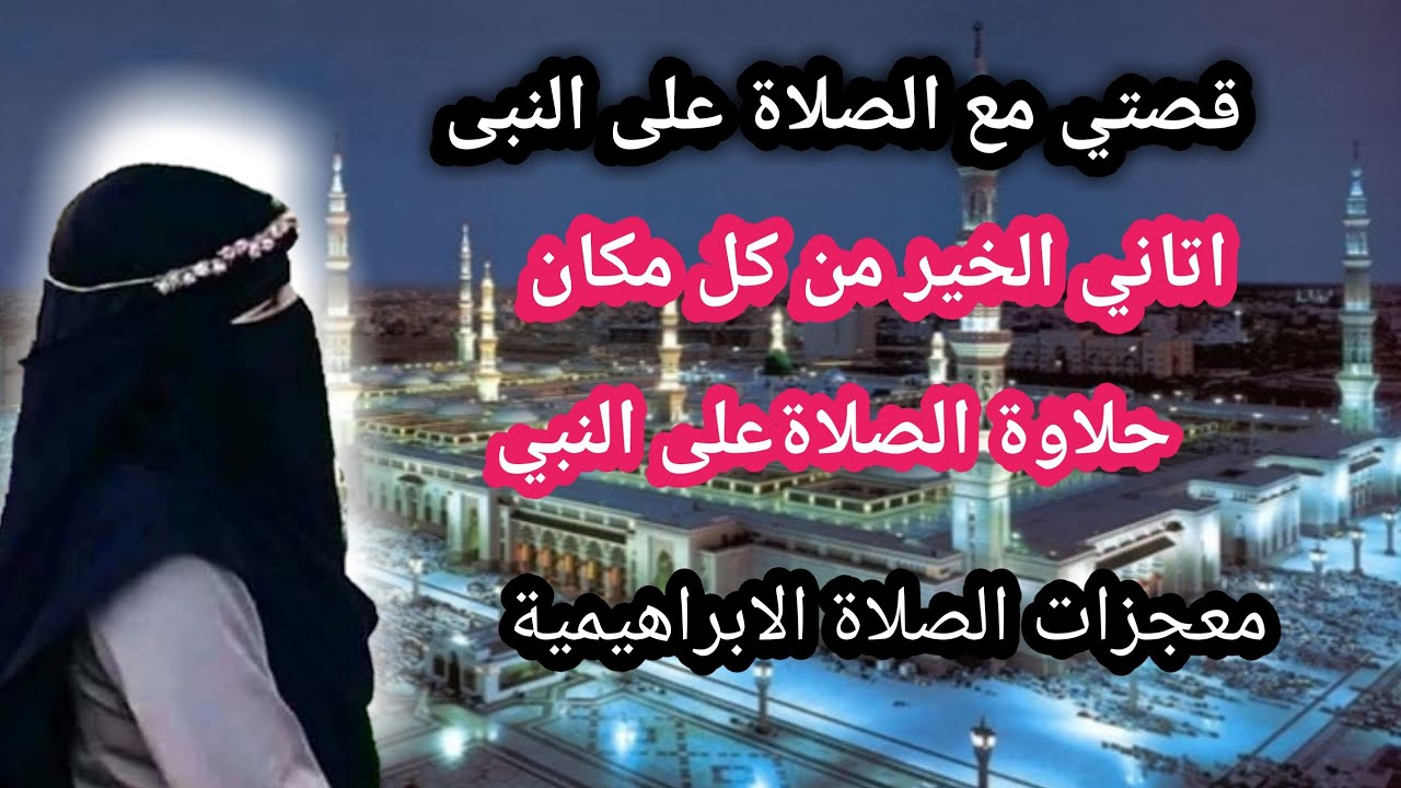 معجزات الصلاة على النبي/جائها الفرج من حيث لاتحتسب/لكل زوجة مهمومة اسمعي هذا المقطع قصة مؤثرة
