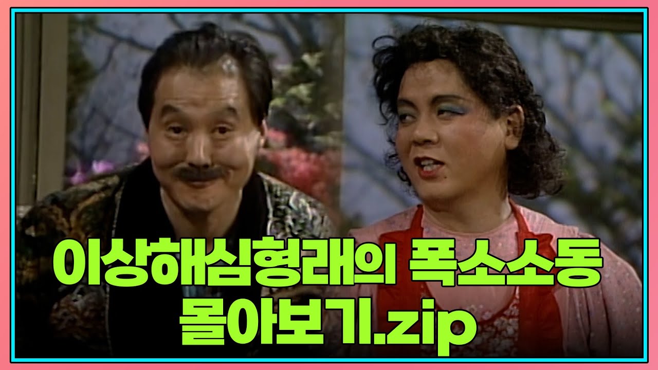 [크큭티비] 월요스트리밍 : 이상해 심형래의 폭소소동 | KBS 방송