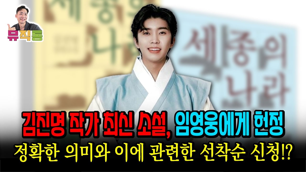김진명 작가 최신 소설, 임영웅 외 14인에게 헌정! 그리고 그 강연 직접 들을 수 있는 기회, 선착순 신청! (세종의 나라)