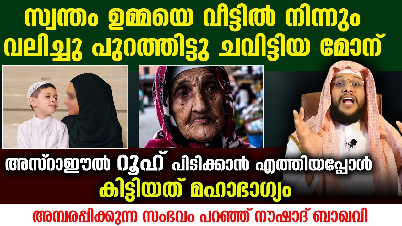 😱😱😱 സ്വന്തം ഉമ്മയെ ചവിട്ടിയ മകന് മരിക്കുന്ന സമയത് ഉണ്ടായ ഞെട്ടിക്കുന്ന അനുഭവം Noushad Baqavi new
