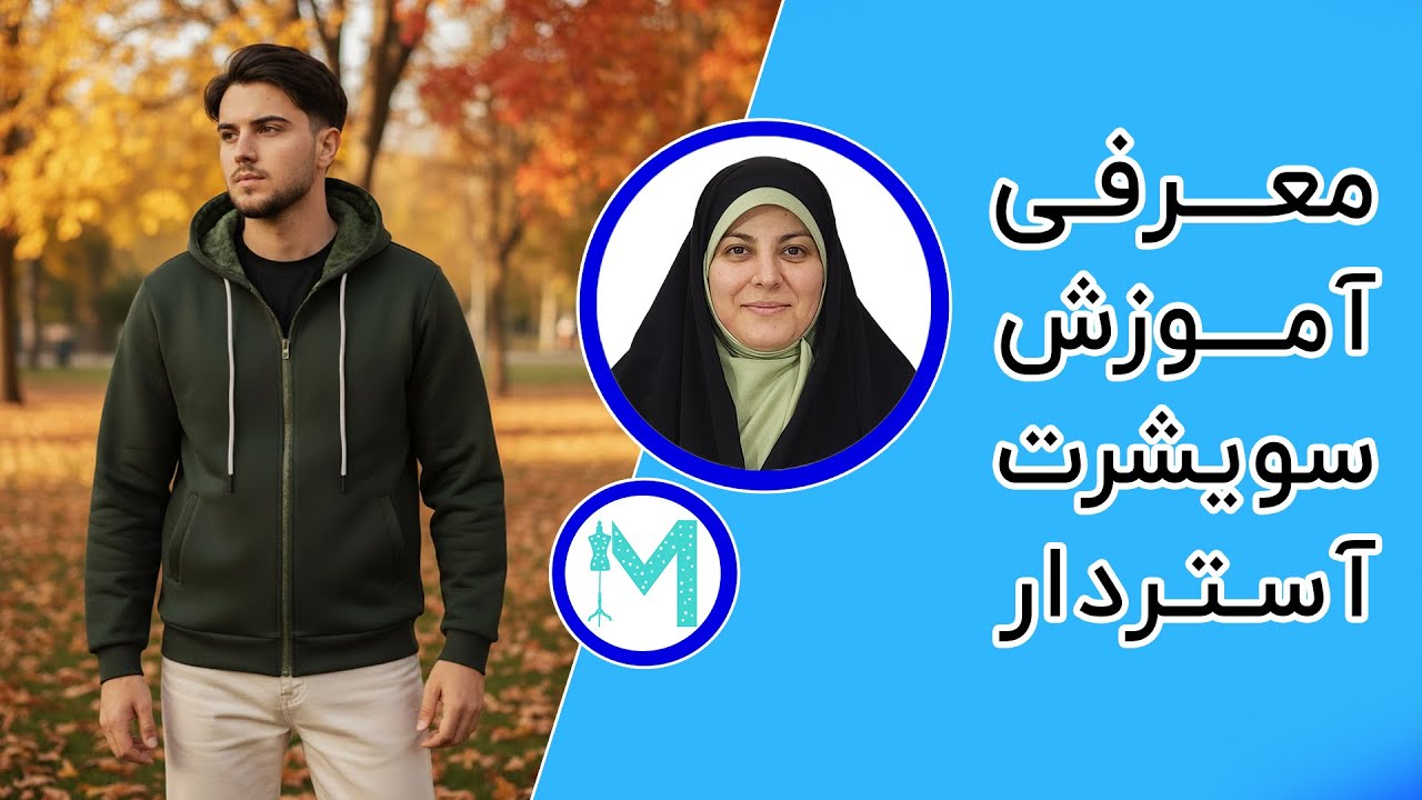 آموزش خیاطی - دوخت سویشرت