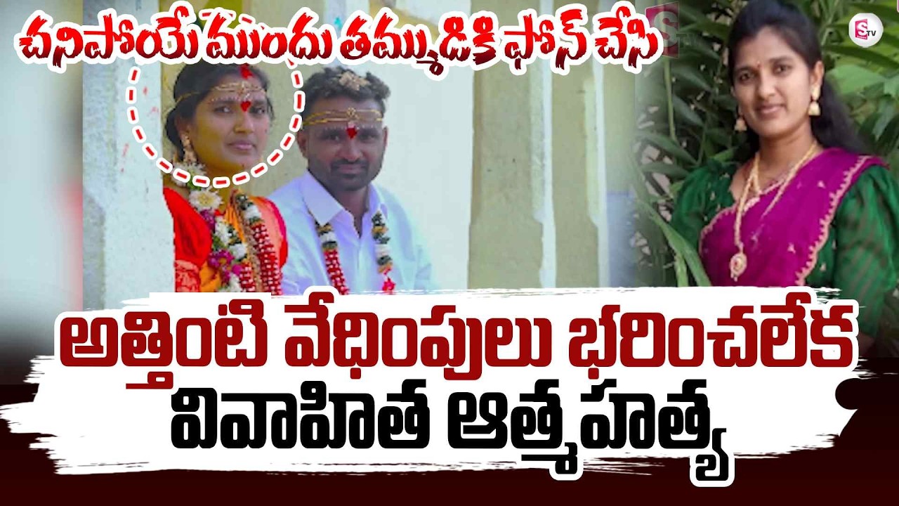 అత్తింటి వేధింపులు భరించలేక  | Peddapalli Women Latest Incident | Karimnagar | SumanTV
