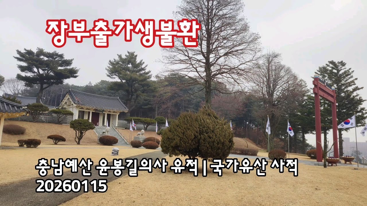 충남예산 윤봉길의사 유적지, 국가유산 사적 | 20260115