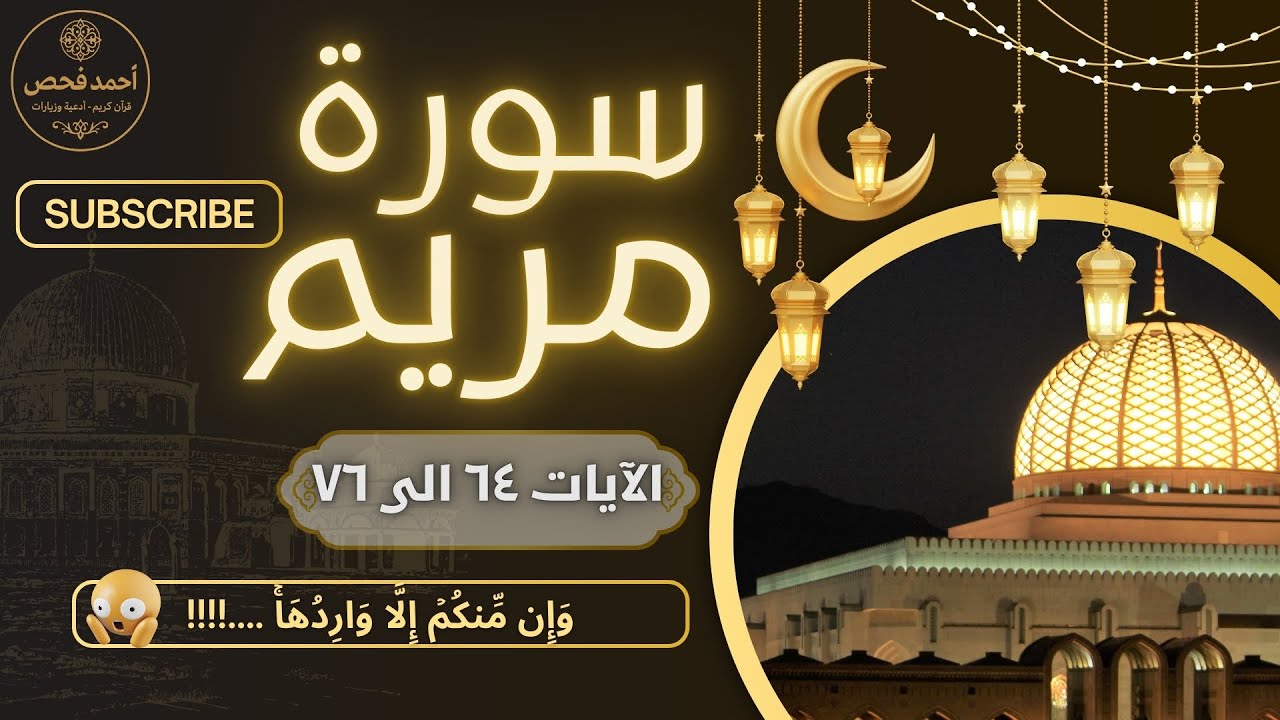 ٣٠١ - 🎧🌙 تلاوة خاشعة ومؤثرة من سورة مريم — الآيات ٦٤ إلى ٧٦ 📖✨ بصوت القارئ أحمد فحص 🎙️💫