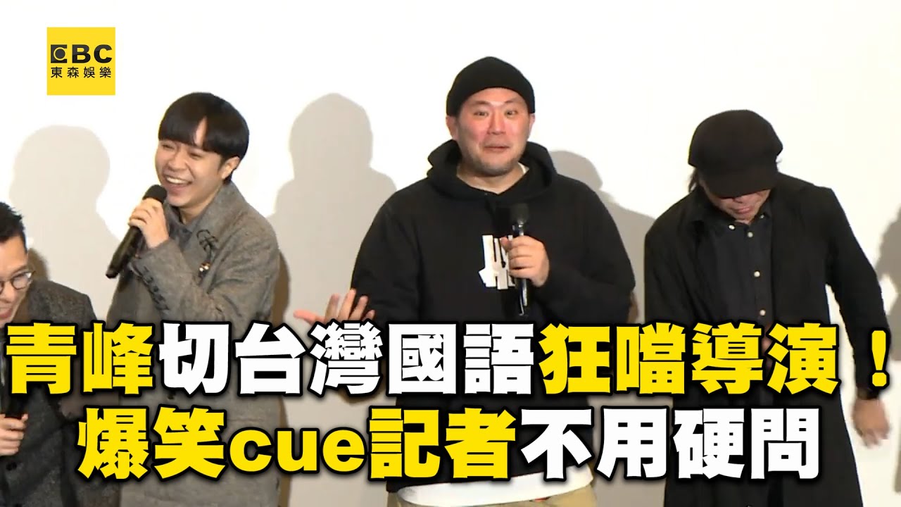 青峰切台灣國語狂噹導演！揭阿福還在長高？！爆笑cue記者不用硬問@ebcstars