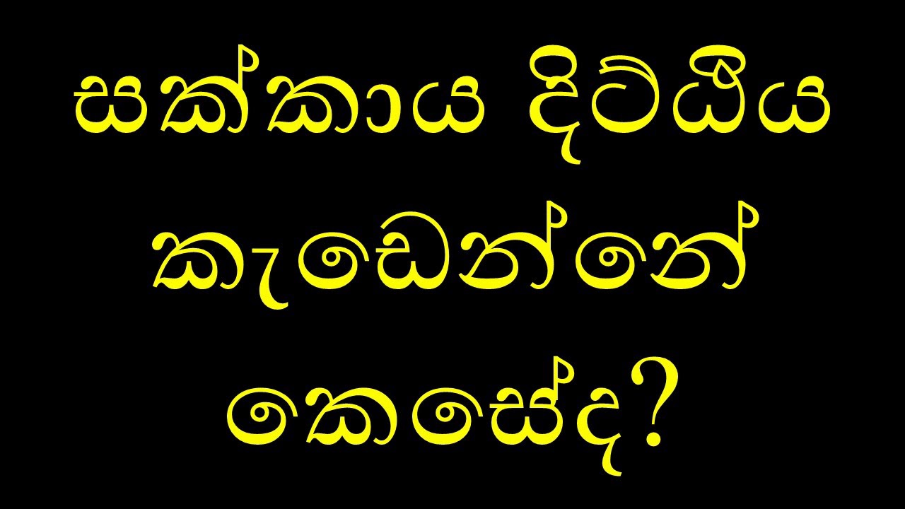 සක්කාය දිට්ඨිය කැඩෙන්නේ කෙසේද?