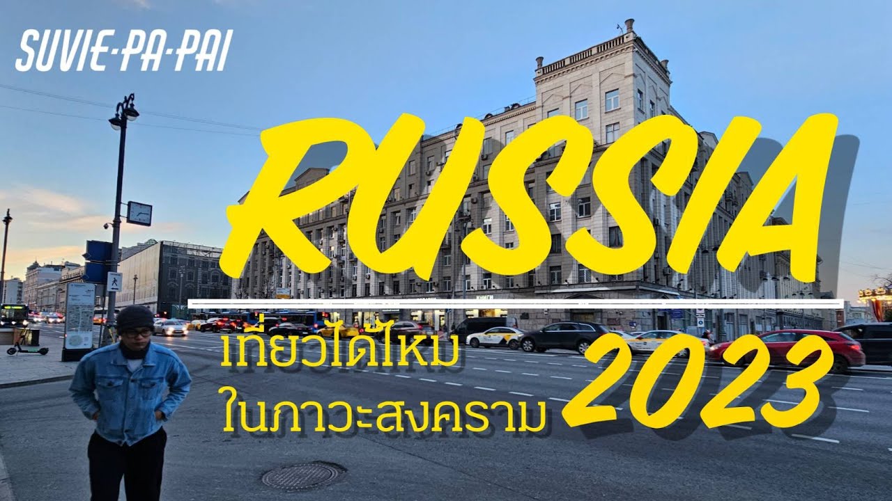 EP21 Part1: Suvie Pa Pai เที่ยวรัสเซียได้ไหมช่วงสงคราม และต้องเตรียมอะไรบ้าง มาชมกันเลย