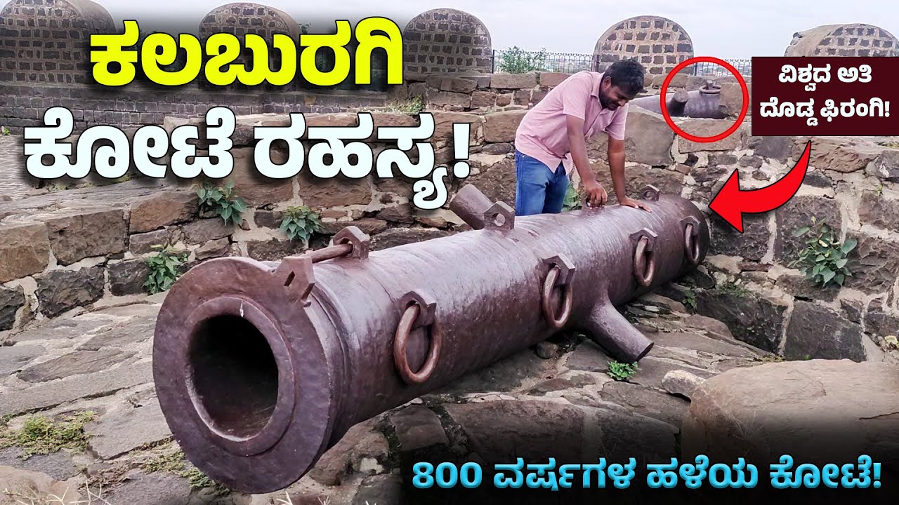 ಗಿನ್ನೆಸ್ ದಾಖಲೆಗೆ ಸೇರುತ್ತಾ ಕಲಬುರಗಿ ಕೋಟೆ ತೋಪು? Gulbarga Fort | world&rsquo;s largest cannon | Kalaburgi