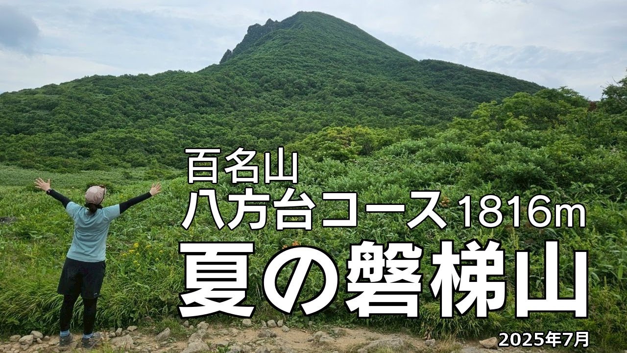 【日本百名山】夏の磐梯山×八方台コース≪山頂からの景色が最高でした!!≫2025年7月