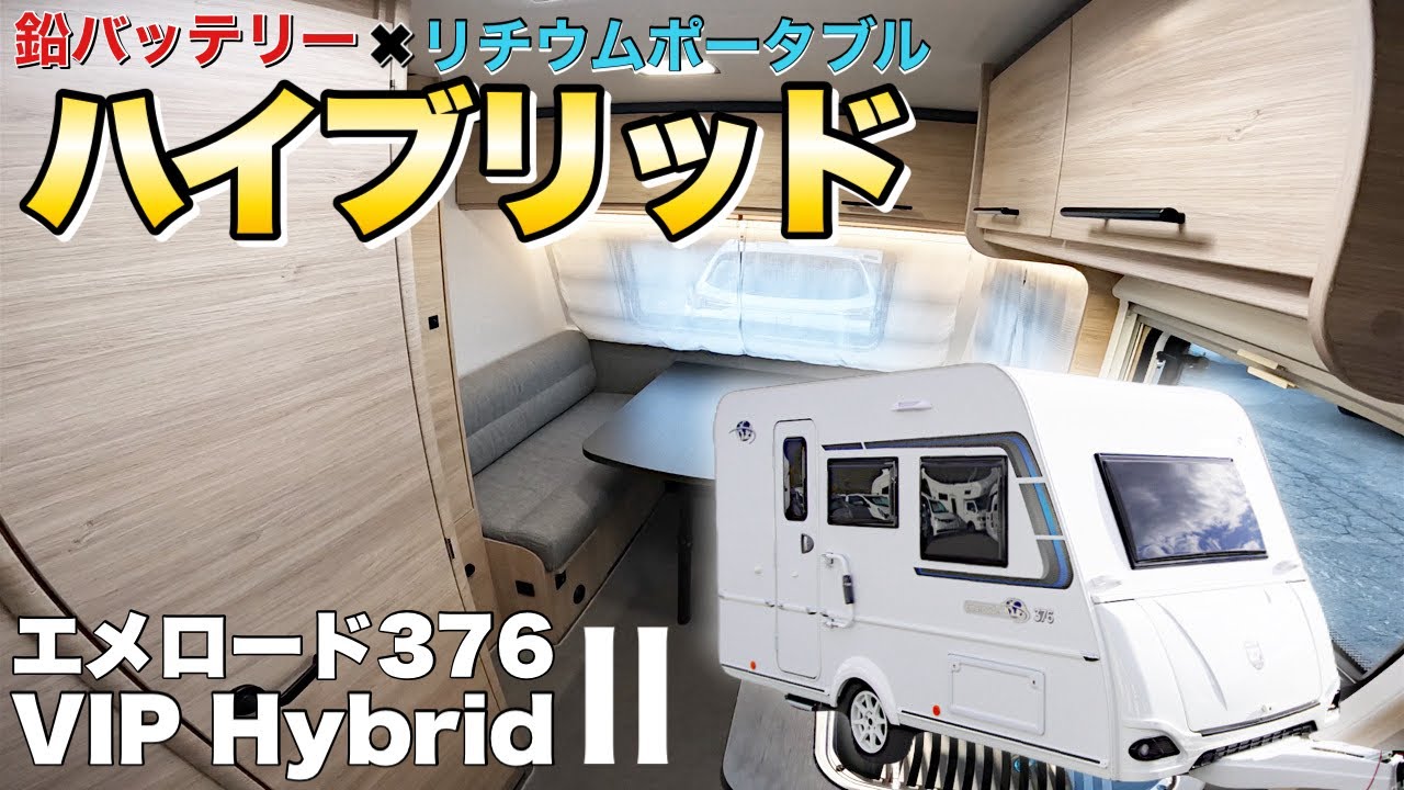 【業界初】ついに誕生！鉛バッテリーとポータブル電源のハイブリッドキャンピングトレーラーをレビュー！【エメロード376VIP ハイブリッドⅡ】