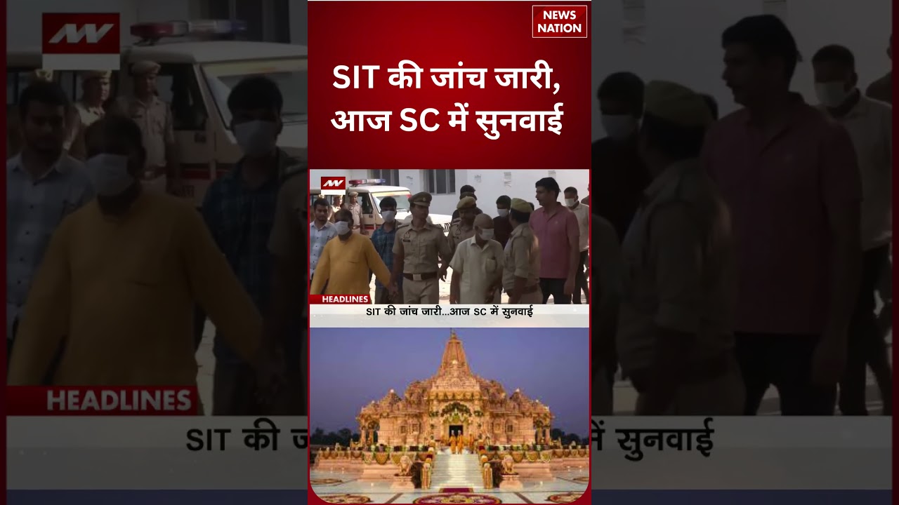 Ayodhya Ram Mandir Donation Scam: SIT Investigation जारी, आज Supreme Court में बड़ी सुनवाई! #shorts