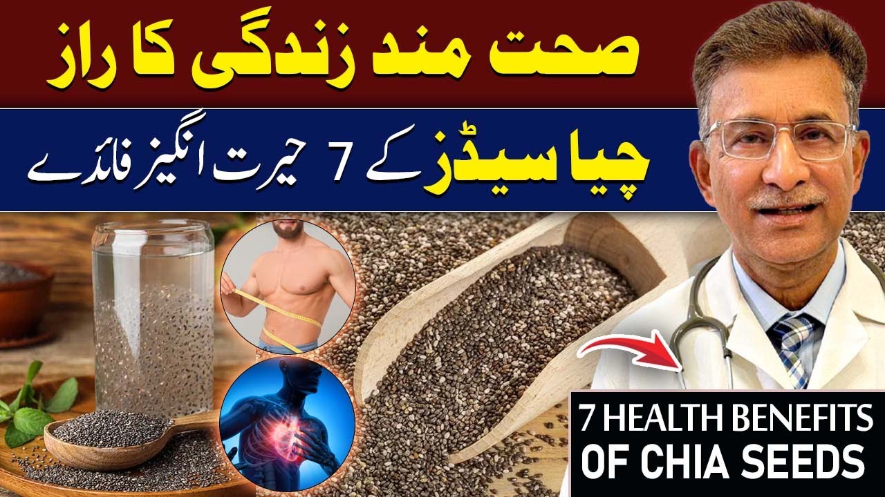 7 Amazing Health Benefits of Chia Seeds | Chia Seeds Ke Faide in Urdu | By Dr Syed Iqbal Ibrahim