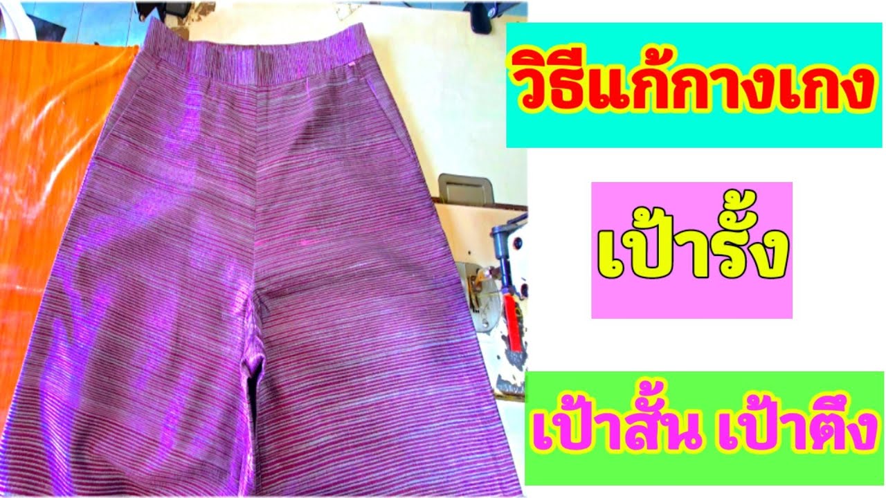 วิธีแก้กางเกงเป้าสั้น เป้ารั้ง/How to fix short crotch pants
