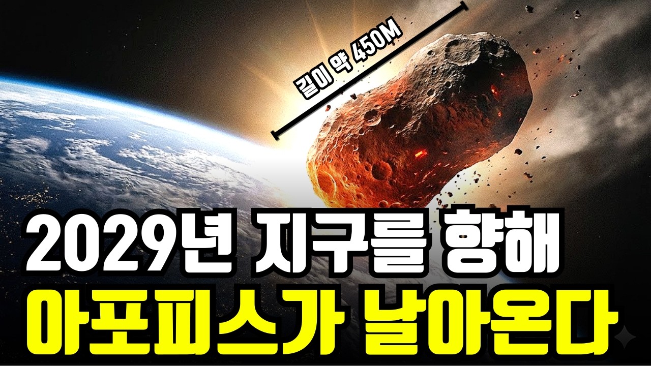 2029년 지구를 향해 소행성 아포피스가 날아온다