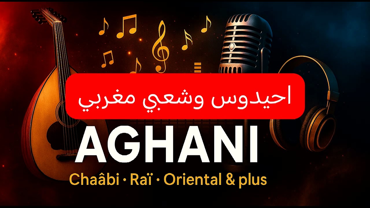 احيدوس وشعبي مغربي 2026-AHIDOUS AMAZIGH CHAABI 