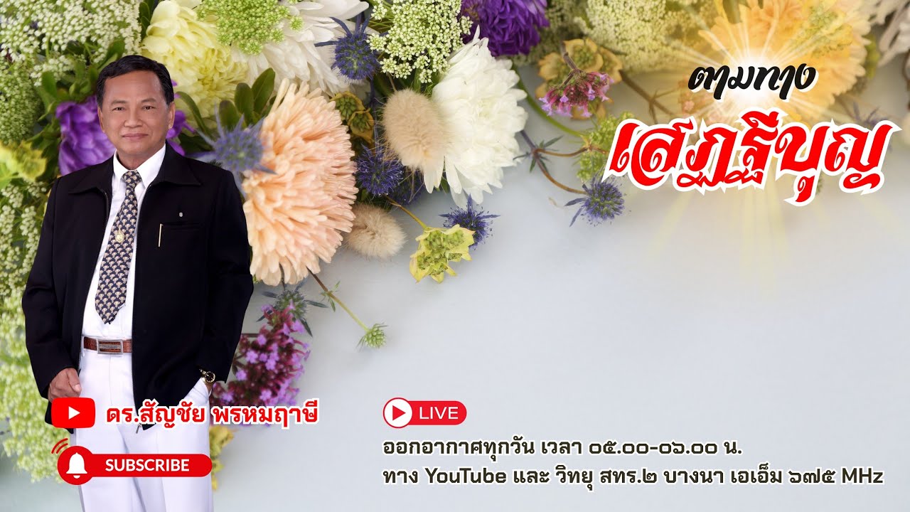 ตามทางเสฏฐีบุญ ครั้งที่ ๔๐ วันที่ ๙ กุมภาพันธ์ พ.ศ.๒๕๖๙