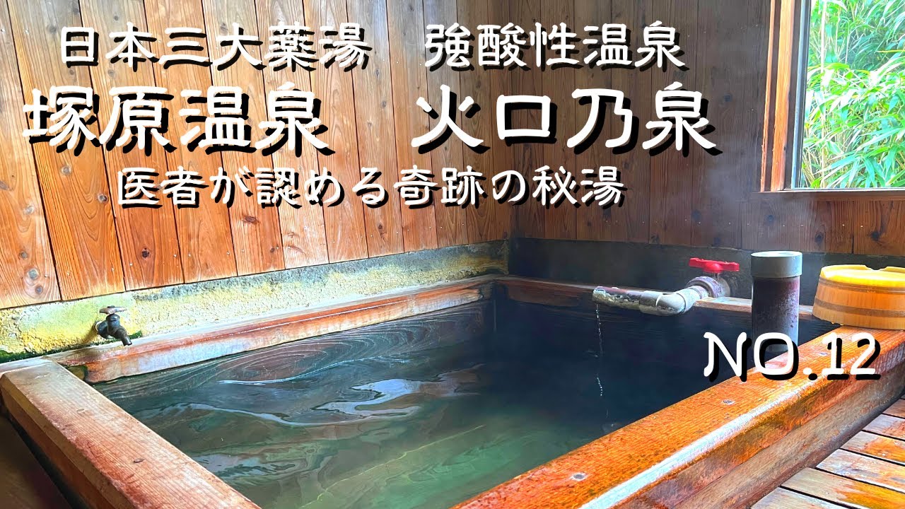 【九州温泉】鉄イオン含有量全国１位・酸性度の高さ全国２位の火口乃泉　大分県由布市塚原温泉　で登山と貸切温泉を堪能！おんせん県おおいたのすばらしい天然温泉