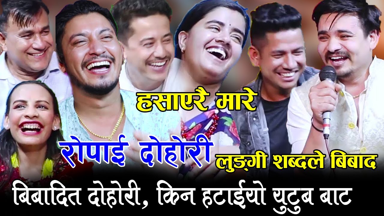 बिबाद आएर हटाइएको रोपाइ दोहोरी , हसाएरै पागल बनाए रोपाइमा Tara Thapa , Sagar bc , Arjun Khadka