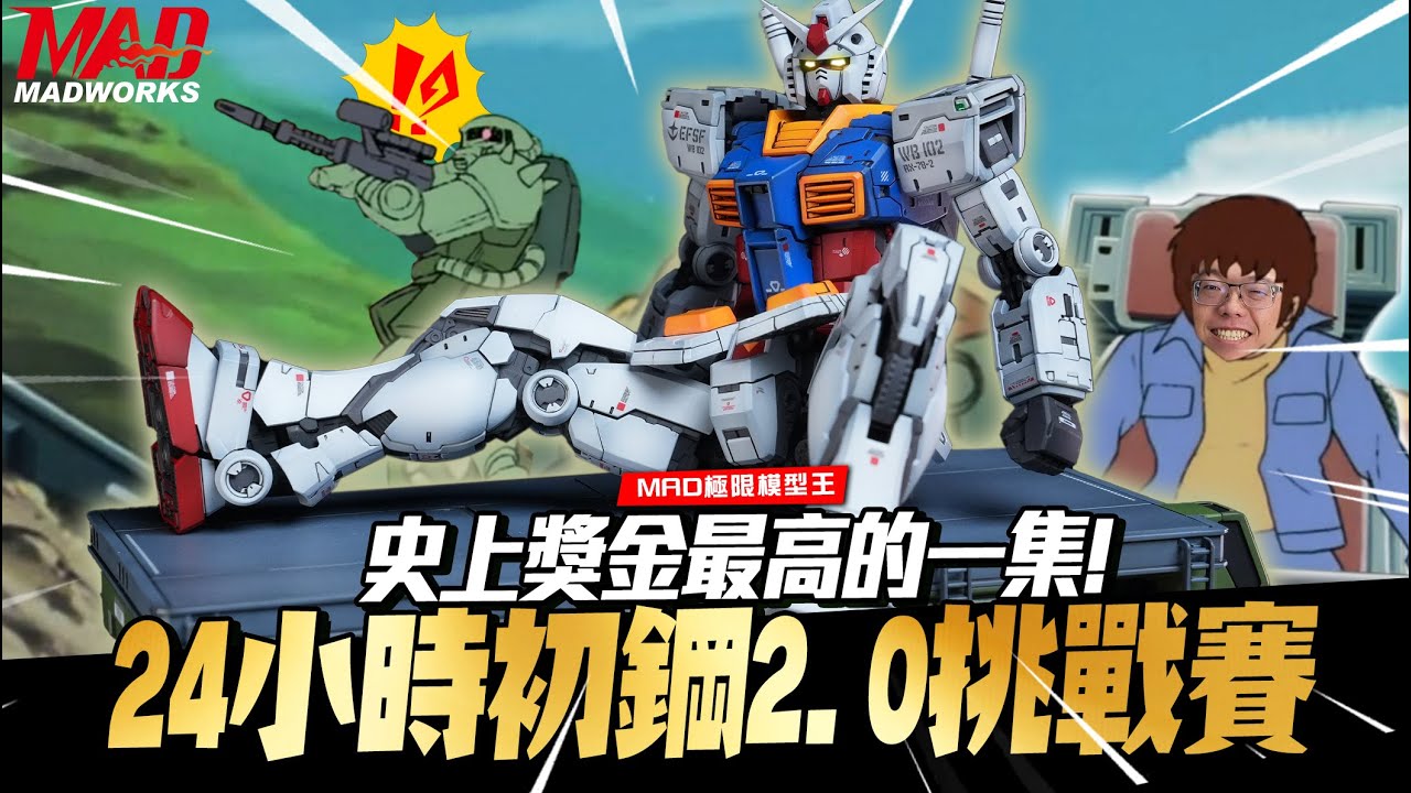 MAD極限模型王-史上獎金最高的一集!24小時初鋼2.0挑戰賽!拼贏就可以騎DRGBT實車回家！！ #rx782gundam