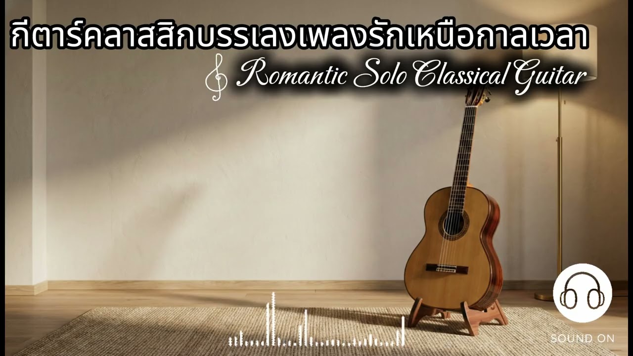 บทเพลงรักเหนือกาลเวลา | กีตาร์คลาสสิกบรรเลง